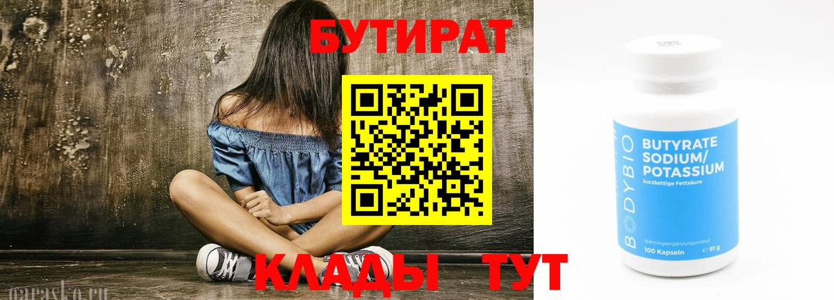Бутират Butirat Псков